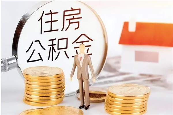 漳浦离职了怎样取公积金（离职了怎么提取住房公积金的钱）