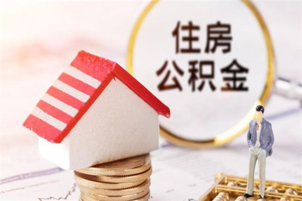 漳浦辞职取住房公积金（辞职怎么取住房公积金）