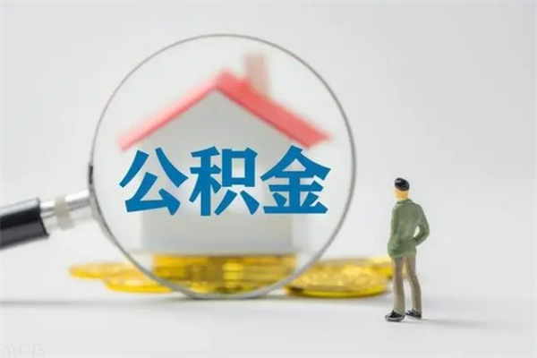 漳浦如何能取住房公积金（怎么可以取住房公积金出来）