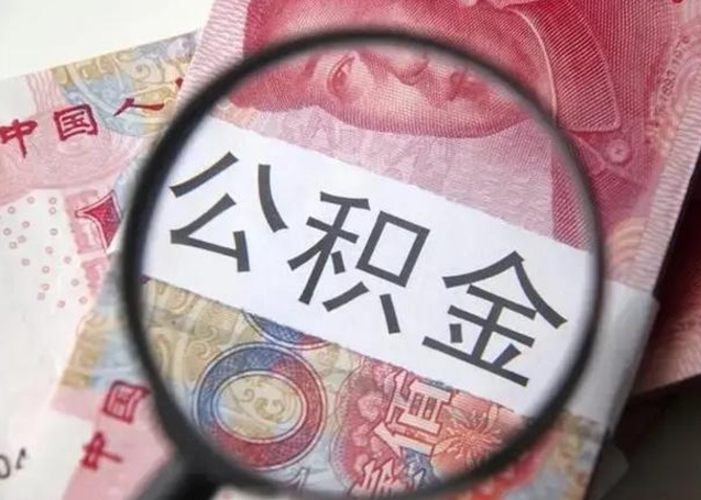 漳浦甘肃公积金怎么取出来（2020年甘肃公积金提取条件）